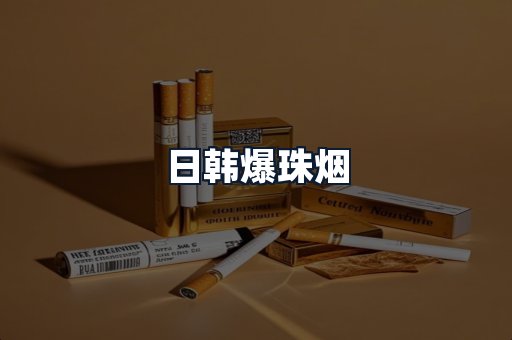 日韩爆珠烟