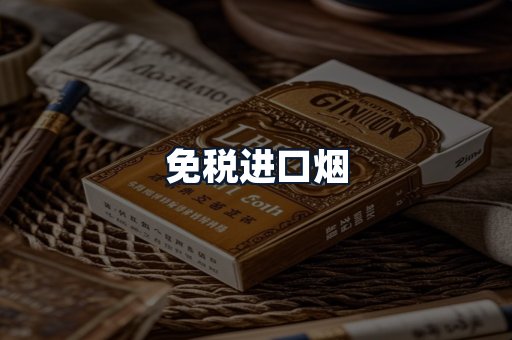 免税进口烟